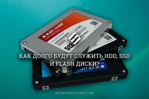 Какой срок службы HDD и SSD дисков, USB накопителя?