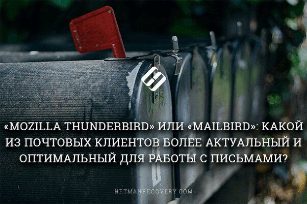 «Mozilla Thunderbird» или «Mailbird»: какой из почтовых клиентов более актуальный?