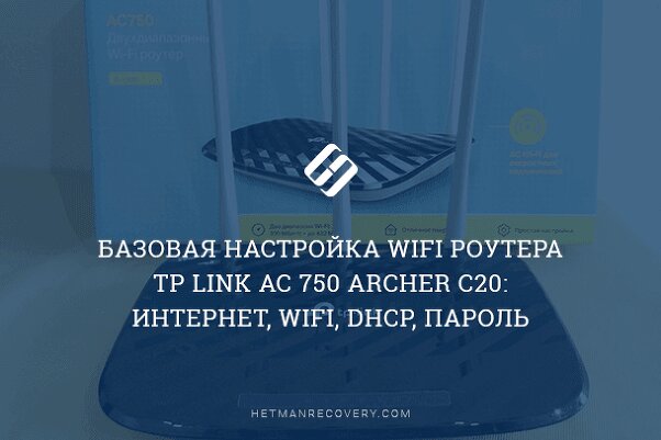 Базовая настройка WiFi роутера TP Link AC 750 Archer C20: Интернет, WiFi, DHCP, пароль