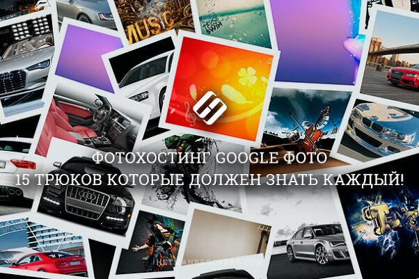 Google Фото – 15 трюков, которые должен знать каждый!