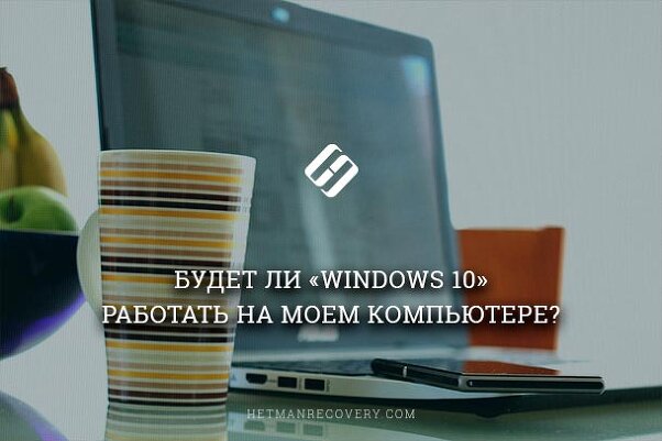 Системные требования Windows 10: пойдёт ли на моём ПК?