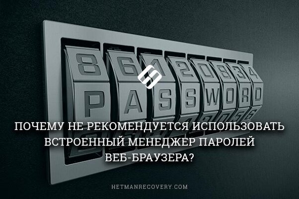 Встроенный менеджер паролей веб-браузера или как нужно хранить пароли?