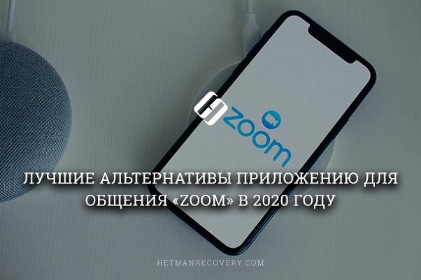 Лучшие альтернативы приложению для общения «Zoom» в 2020 году