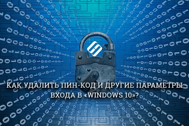 Как удалить ПИН-код и другие параметры входа в «Windows 10»?