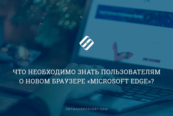 Что необходимо знать пользователям о новом браузере «Microsoft Edge»?