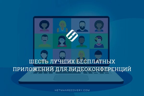 Шесть лучших бесплатных приложений для видеоконференций