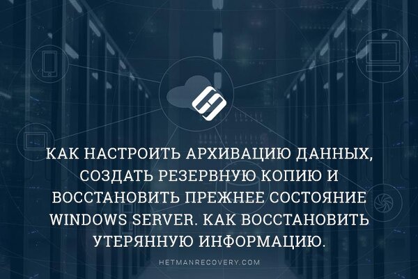 Как восстановить данные с Windows Server 2019: архивация, бэкап, сброс системы