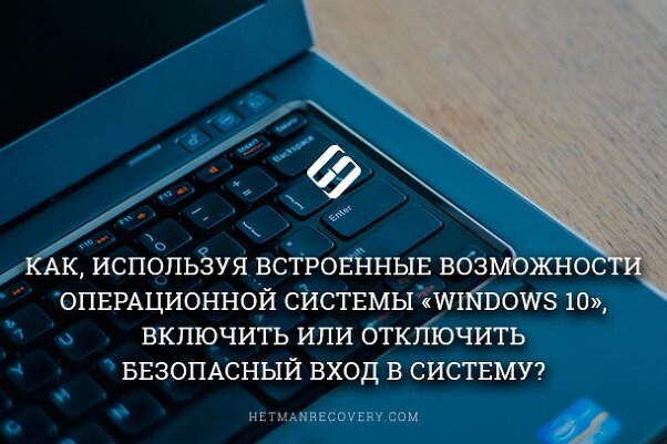 Как, используя встроенные возможности операционной системы «Windows 10», включить или отключить безопасный вход в систему?