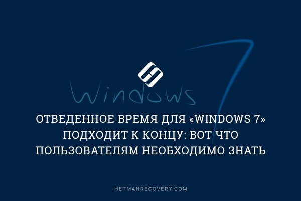 Отведенное время для «Windows 7» подходит к концу: вот что пользователям необходимо знать