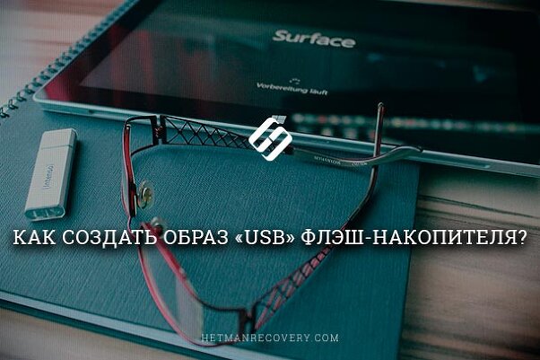 Как создать образ «USB» флэш-накопителя?