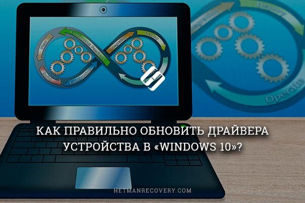 Как правильно обновить драйвера устройства в «Windows 10»?