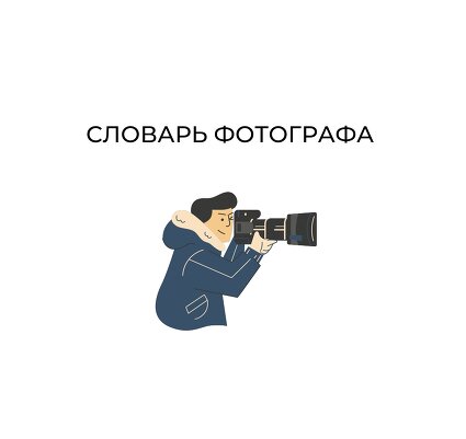 Словарь фотографа