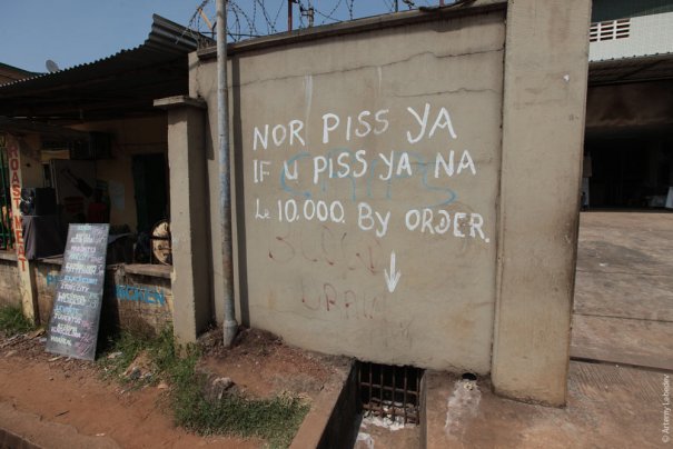 "Штраф за справление нужды в 10000 леонов!", Сьерра-Леоне, фото: Артемий Лебедев
