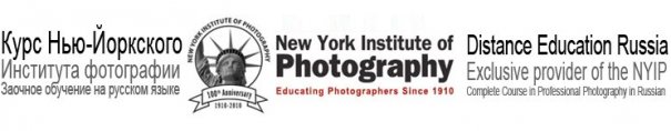 Обучение на русском языке по программе Нью-Йоркского Института Фотографии - №1