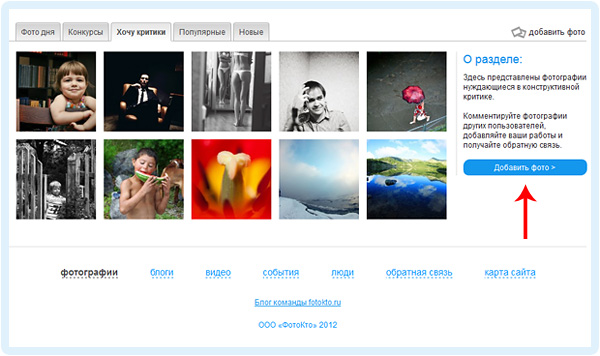«Хочу критики» - новый раздел в социальной сети ФотоКто - №1