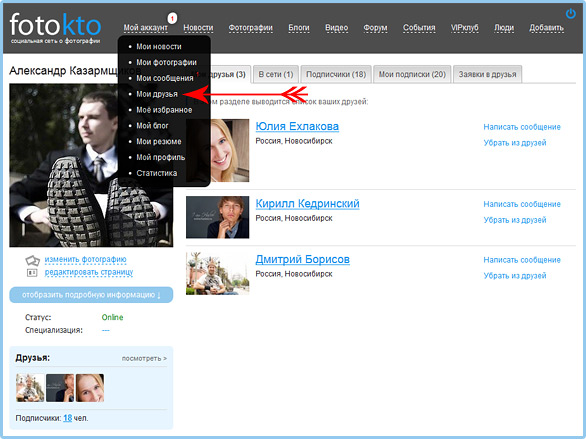 Изменения на ФотоКто. Друзья, подписчики и новости по-новому. - №2