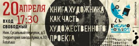 В рамках Библионочи лекция: "Книга художника как часть художественного проекта!" - №1