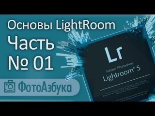 Уроки по LightRoom – Основы. Часть первая
