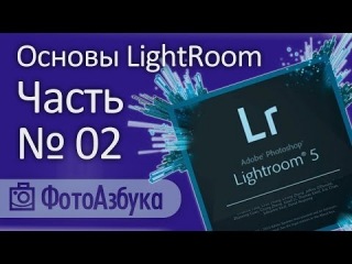 Уроки по LightRoom – Основы. Часть вторая. Обзор закладки Basic