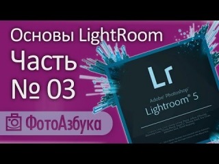 Уроки по LightRoom – Основы. Часть третья. Продолжение обзора модуля Develop