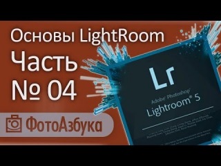Уроки по LightRoom – Основы. Часть четвертая. Заключительное редактирование фото и экспорт