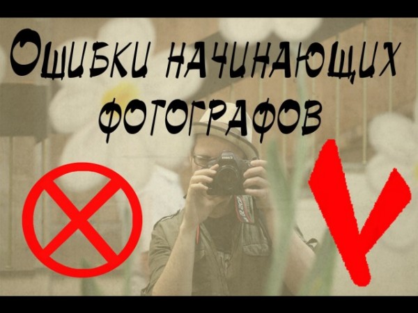 Обзор ошибок начинающих фотографов