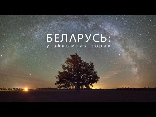 Таймлапс пейзажей Беларуси