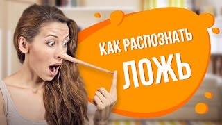 Как распознать ложь