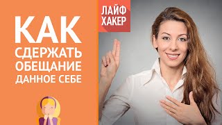 Как сдержать обещание, данное себе