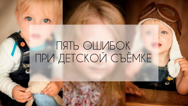 5 популярных ошибок детского фотографа