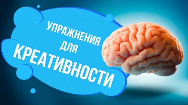 Упражнения для развития креативности