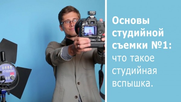 Основы студийной фотосъемки №1: что такое студийная вспышка