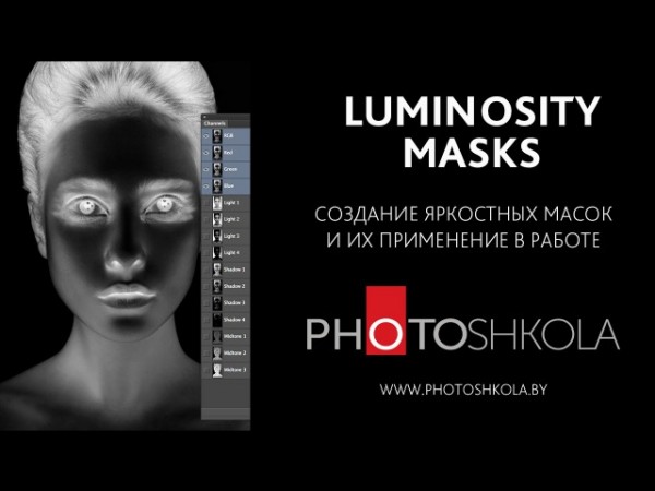Яркостные маски в Photoshop. Создание и использование