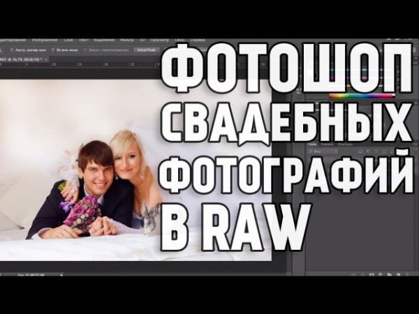 Фотошоп Свадебных Фотографий в Raw