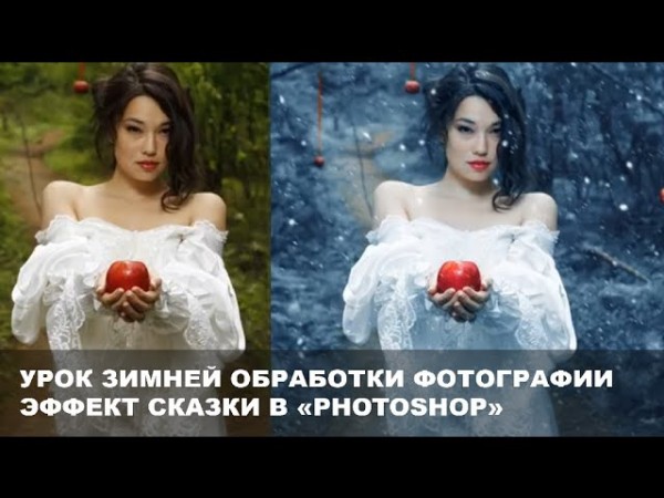 Создаем эффект зимнего кадра в Photoshop.