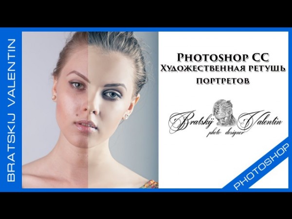 Photoshop CC Художественная ретушь портретов