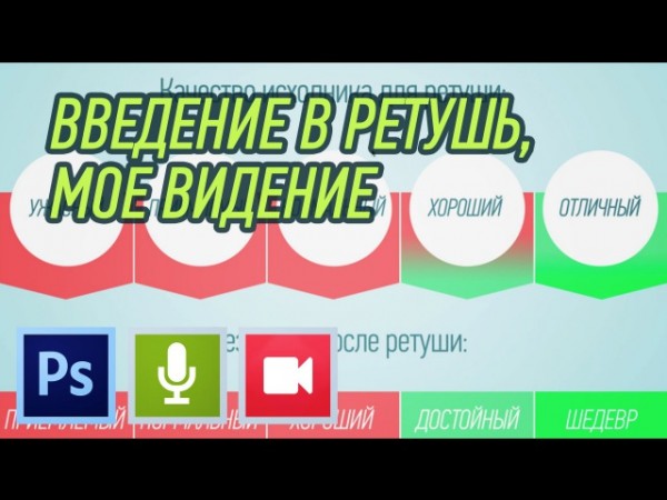 Курс ретуши #1 - Введение в ретушь