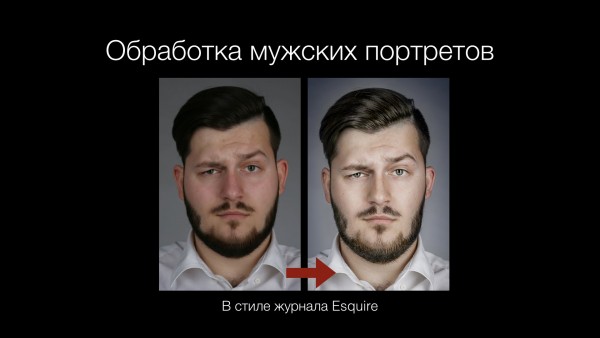 Обработка мужских портретов под Esquire