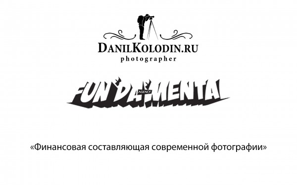 Мастер-класс Даниила Колодина "Финансовая составляющая современной фотографии"
