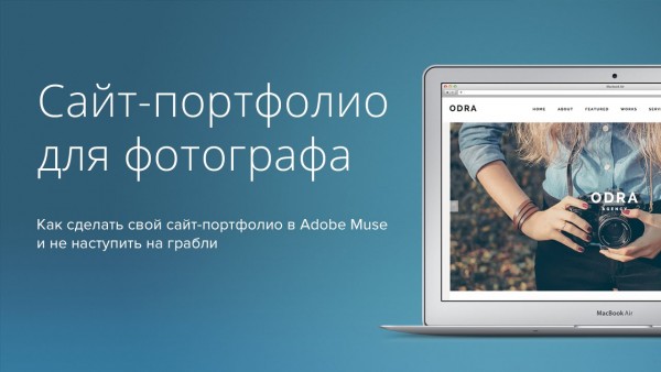 Сайт-Портфолио для фотографа на Adobe Muse