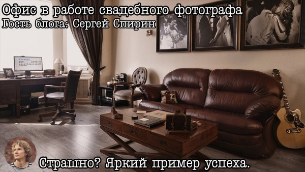 Офис свадебного фотографа, нужен ли? Сергей Спирин