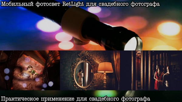 Мобильный фотосвет RetLight для фотографа