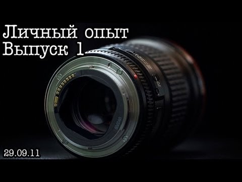 Советы опытного фотографа по фото объективам