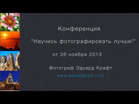 Запись конференции "Научись фотографировать лучше!" от 26.11.2013 - уроки фотографии