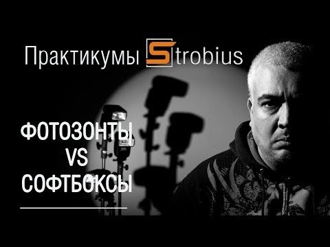 Сравнение студийного оборудования: фотозонты против софтбоксов