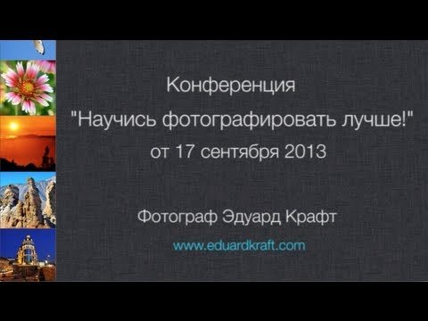 Запись конференции "Научись фотографировать лучше!" от 17.09.2013