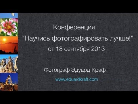 Запись конференции "Научись фотографировать лучше!" от 18.09.2013