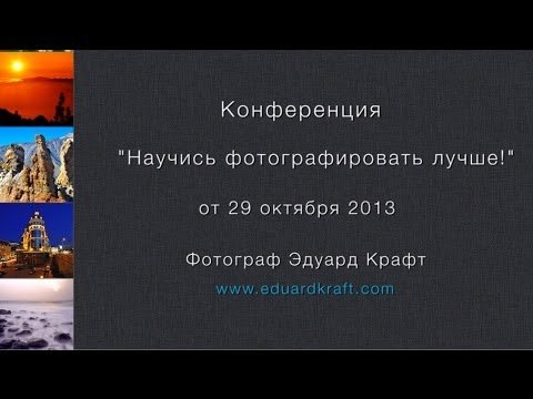 Запись конференции "Научись фотографировать лучше!" от 29.10.2013