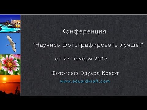 Запись конференции "Научись фотографировать лучше!" от 27.11.2013 .