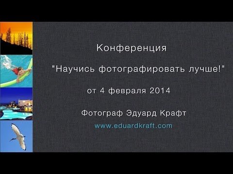 Запись конференции "Научись фотографировать лучше!" от 4.02.2014